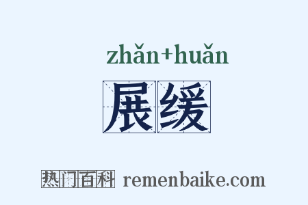 展缓是什么意思的图片